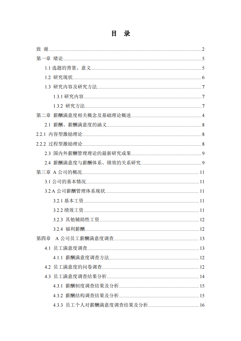 基于員工滿意度的A公司員工薪酬體系優(yōu)化研究-第2頁(yè)-縮略圖