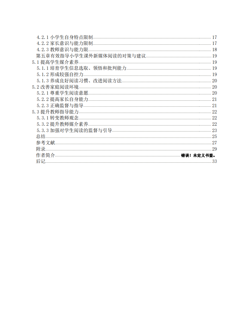 新媒體閱讀對(duì)于小學(xué)生健康成長(zhǎng)的影響-第3頁(yè)-縮略圖