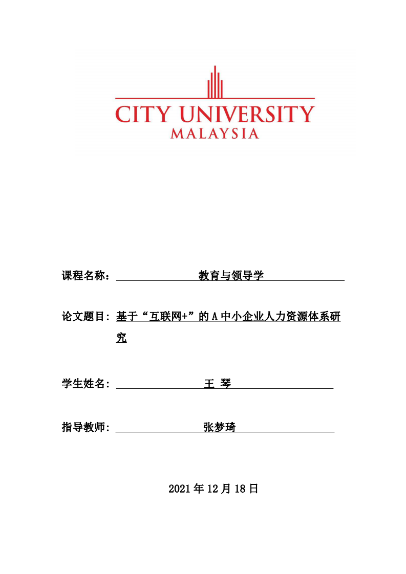 基于“互聯(lián)網(wǎng)+”的A中小企業(yè)人力資源體系研 究-第1頁-縮略圖