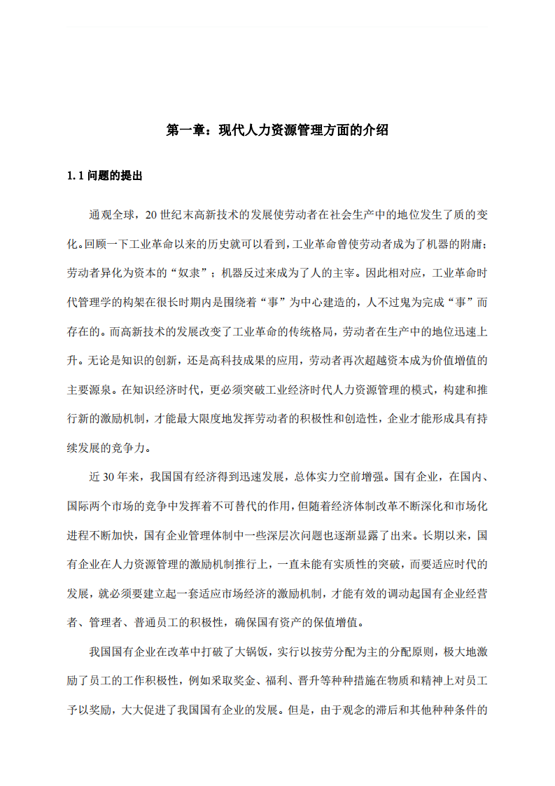 我國國有企業(yè)人力資源管理中的激勵機(jī)制及其創(chuàng)新研究-第4頁-縮略圖