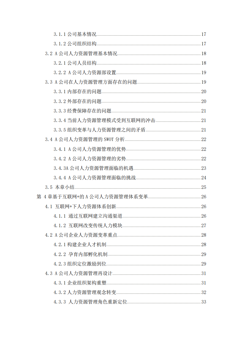 基于“互聯(lián)網(wǎng)+”的A中小企業(yè)人力資源體系研 究-第2頁-縮略圖