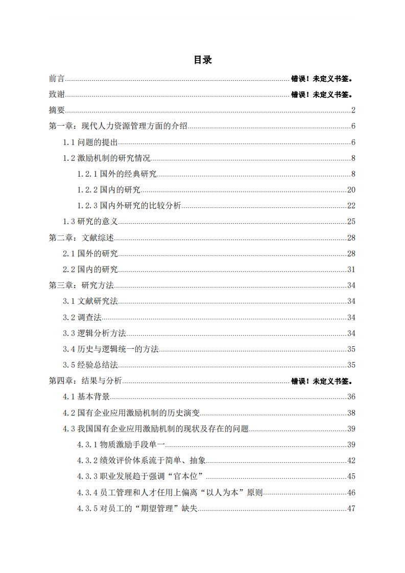 我國國有企業(yè)人力資源管理中的激勵機(jī)制及其創(chuàng)新研究-第2頁-縮略圖