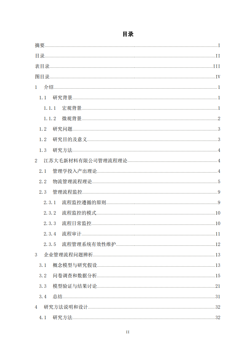 快速發(fā)展的高新技術(shù)企業(yè)管理流程問題辨識(shí)研究 ——基于江蘇大毛牛新材料有限公司的研究-第3頁(yè)-縮略圖