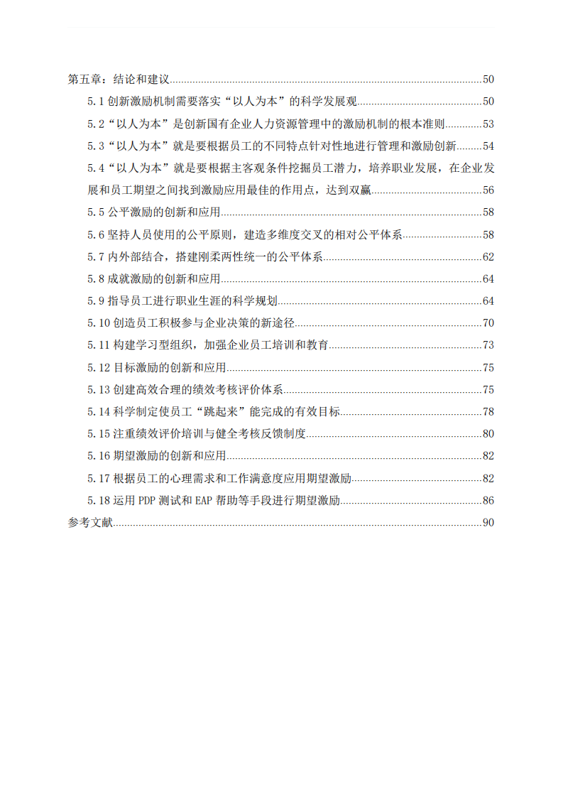 我國國有企業(yè)人力資源管理中的激勵機(jī)制及其創(chuàng)新研究-第3頁-縮略圖