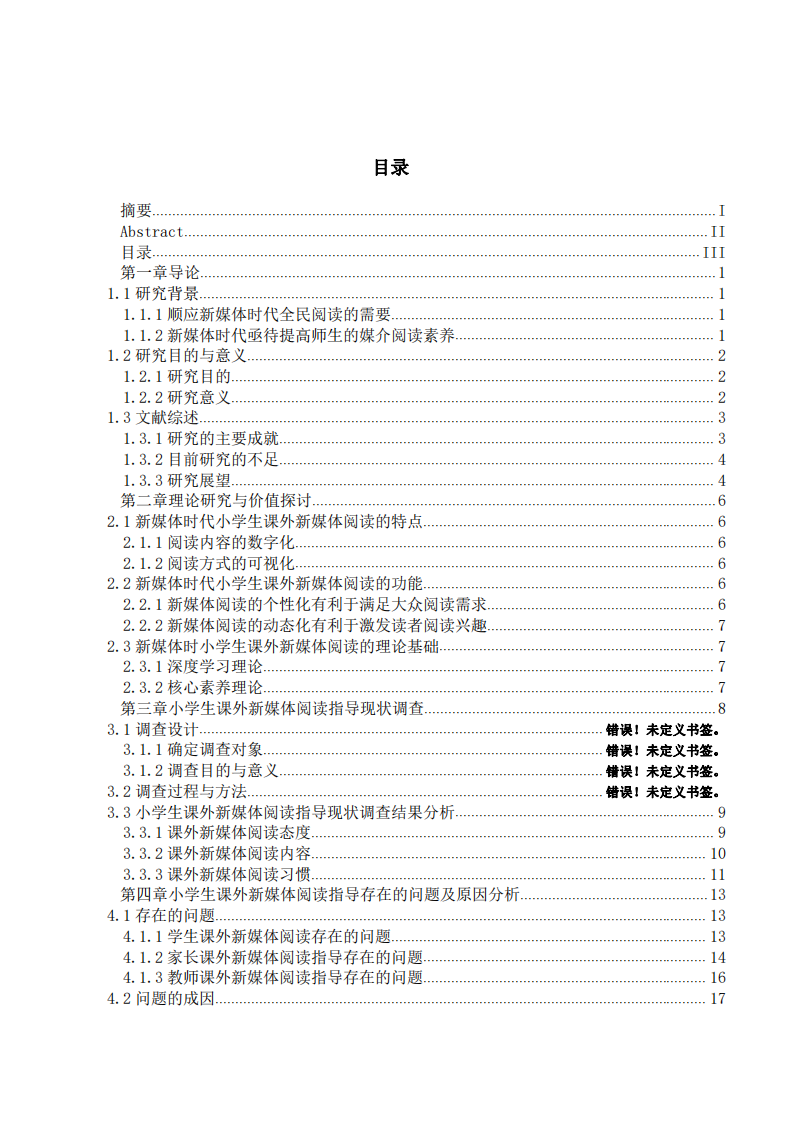 新媒體閱讀對(duì)于小學(xué)生健康成長(zhǎng)的影響-第2頁(yè)-縮略圖