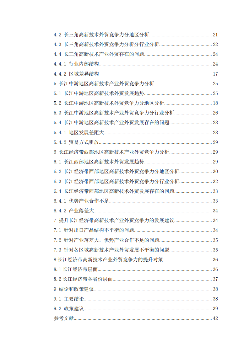 長江經(jīng)濟帶高新技術產(chǎn)業(yè)外貿(mào)競爭力研究-第3頁-縮略圖