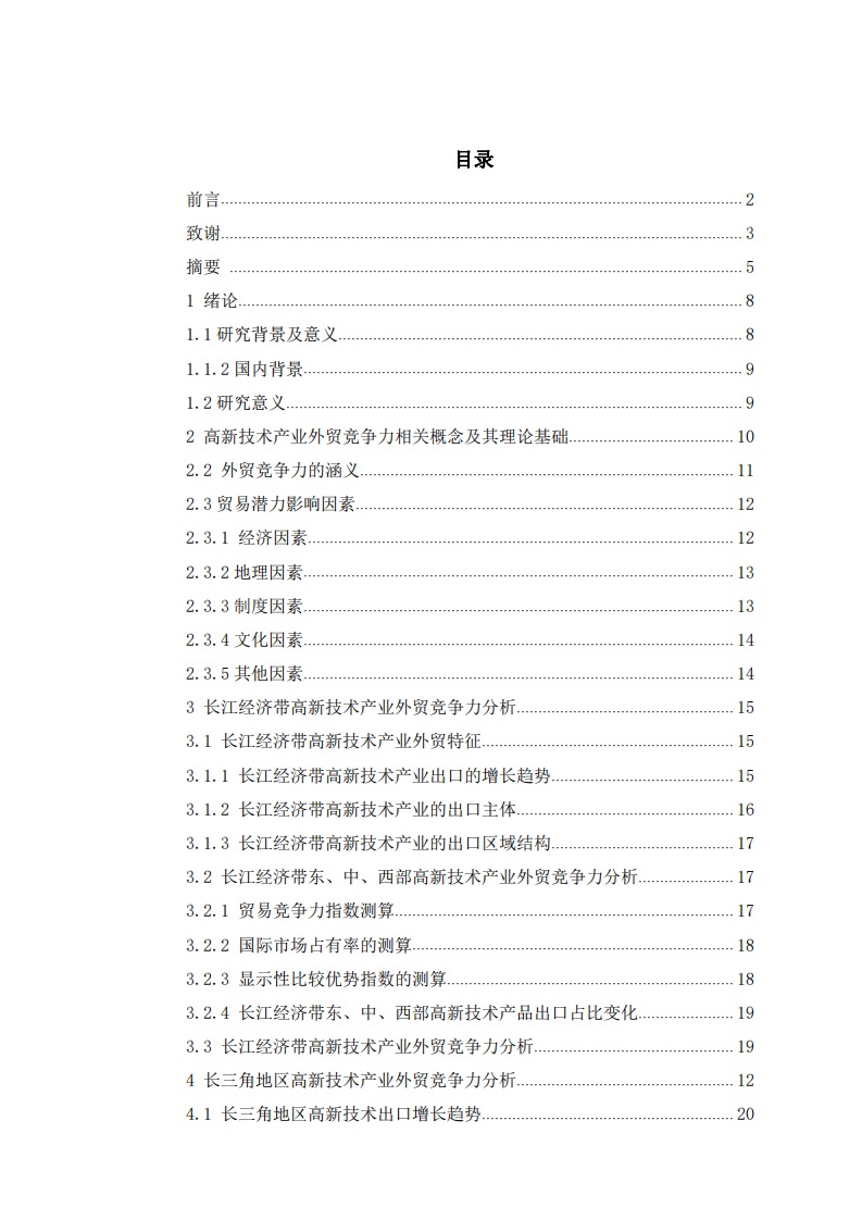 長江經(jīng)濟帶高新技術產(chǎn)業(yè)外貿(mào)競爭力研究-第2頁-縮略圖