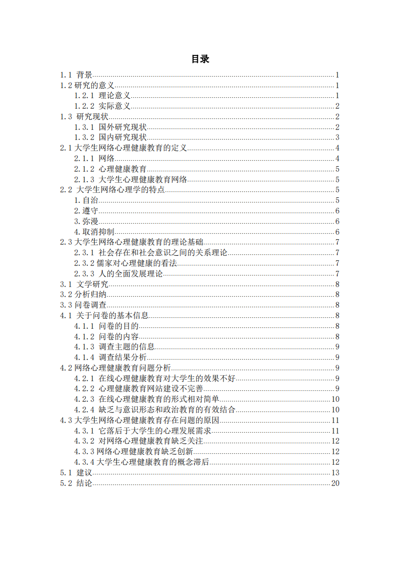 大學(xué)生網(wǎng)絡(luò)心理問(wèn)題及對(duì)策研究-第3頁(yè)-縮略圖