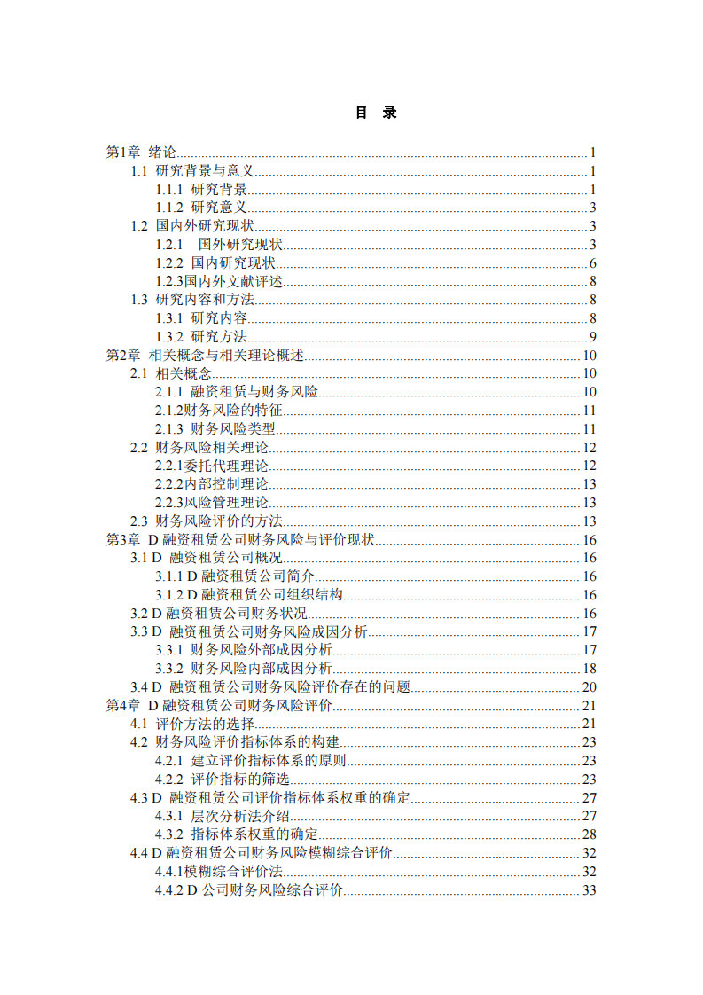 D融資租賃公司財(cái)務(wù)風(fēng)險(xiǎn)管理研究-第3頁(yè)-縮略圖