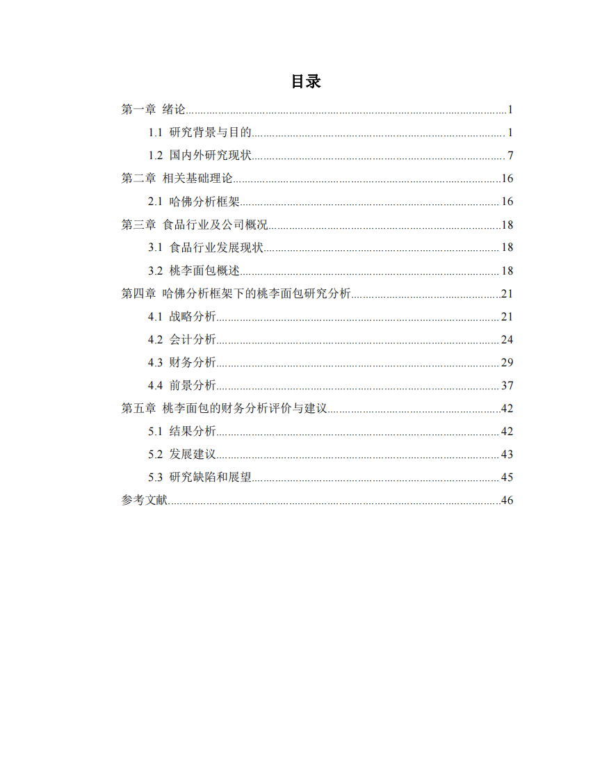 哈佛分析框架下的食品公司管理研究 —— 以桃李面包為例-第3頁-縮略圖