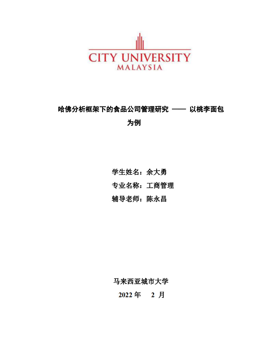 哈佛分析框架下的食品公司管理研究 —— 以桃李面包為例-第1頁-縮略圖