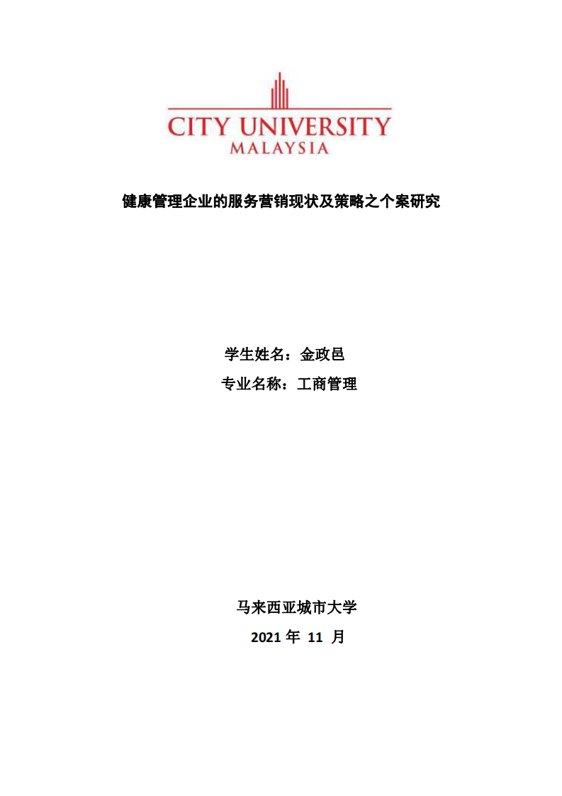 健康管理企業(yè)的服務營銷現(xiàn)狀及策略之個案研究-第1頁-縮略圖