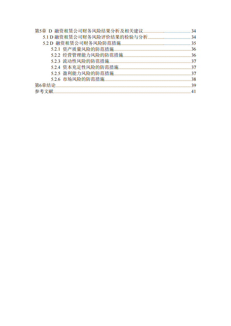 D融資租賃公司財(cái)務(wù)風(fēng)險(xiǎn)管理研究-第4頁(yè)-縮略圖