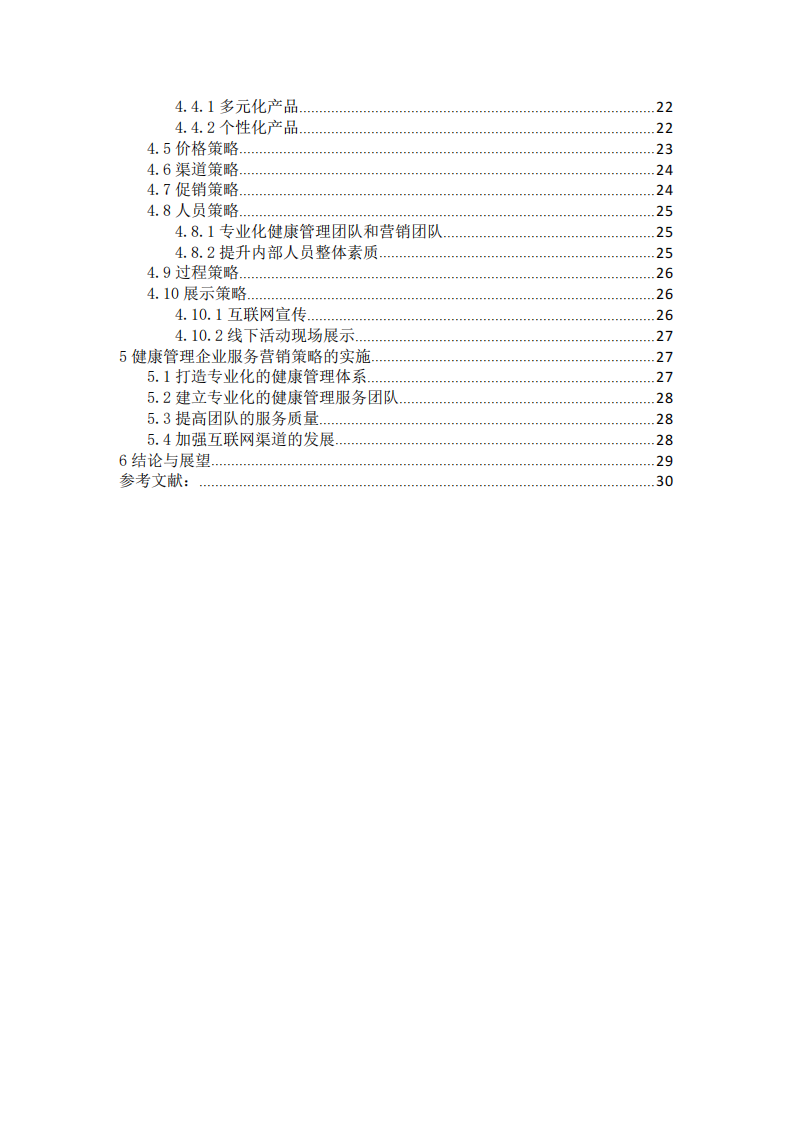 健康管理企業(yè)的服務營銷現(xiàn)狀及策略之個案研究-第2頁-縮略圖