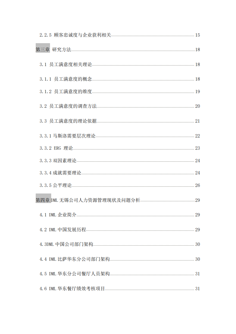 DML公司基于員工滿意度對業(yè)務(wù)影響的研究-第2頁-縮略圖