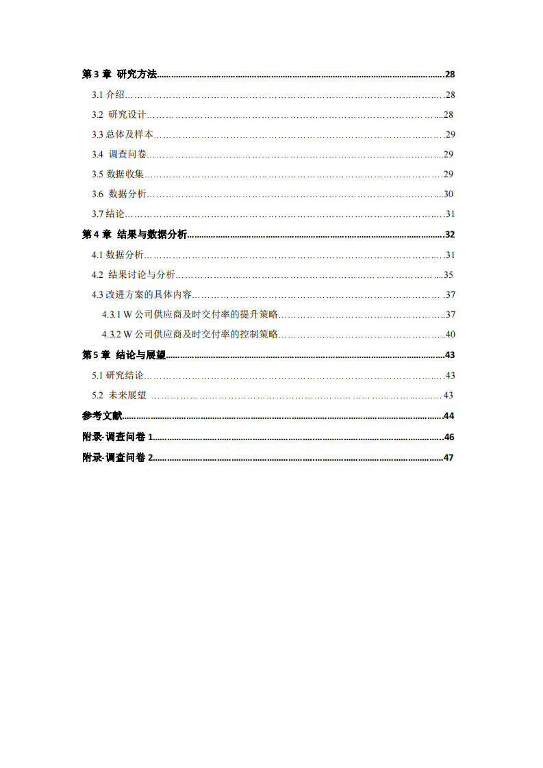 公司供應(yīng)商及時(shí)交付率改進(jìn)研究-第2頁-縮略圖