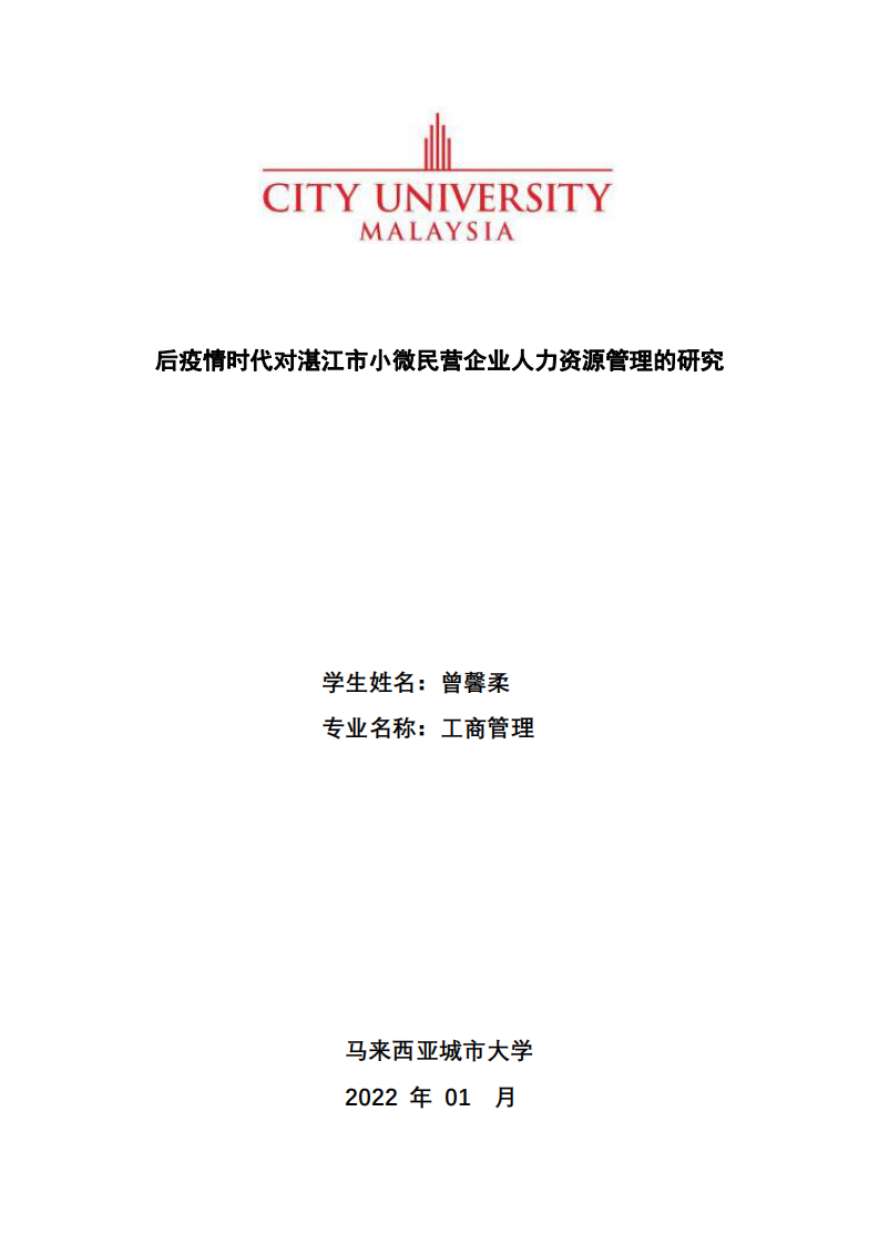 后疫情時代對湛江市小微民營企業(yè)人力資源管理的研究-第1頁-縮略圖