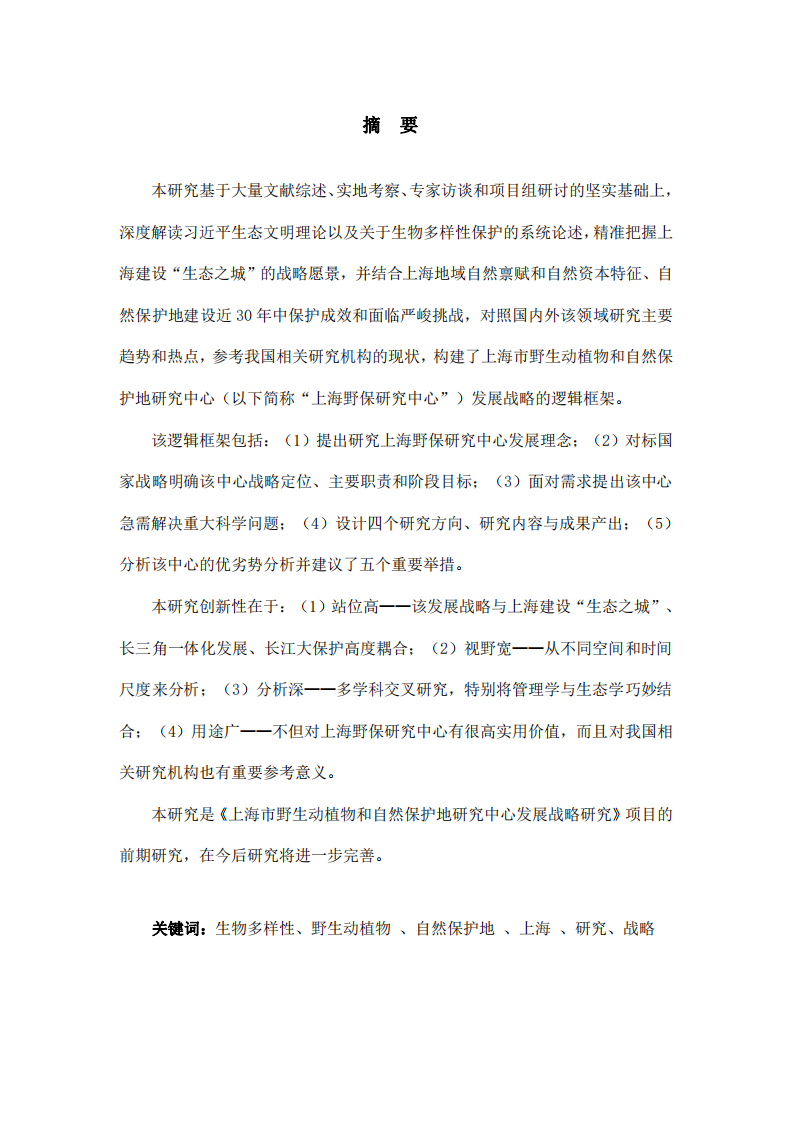上海野生动植物和自然保护地研究中心发展战略的逻辑框架研究 -第2页-缩略图
