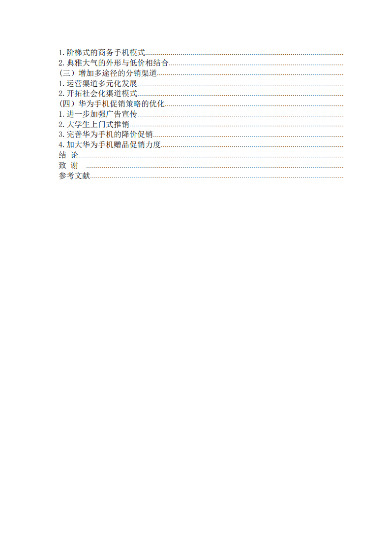 華為手機(jī)營(yíng)銷策略分析研究-第2頁(yè)-縮略圖