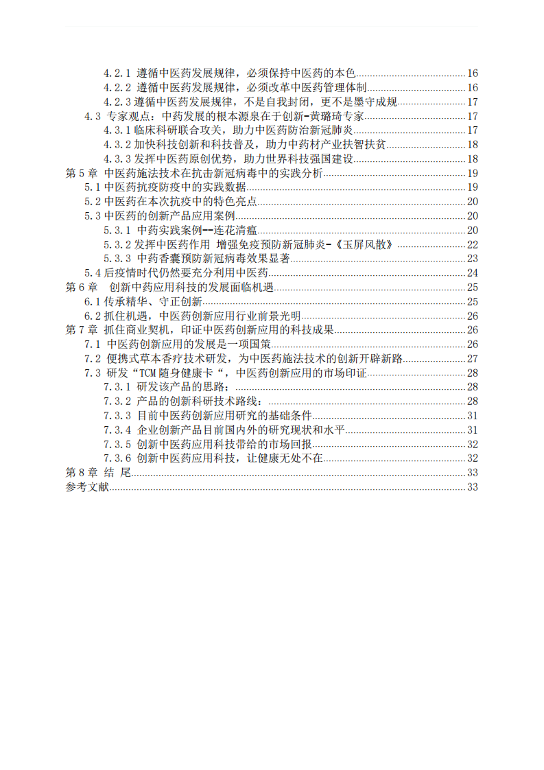 中醫(yī)藥創(chuàng)新應(yīng)用實(shí)證分析-第2頁(yè)-縮略圖