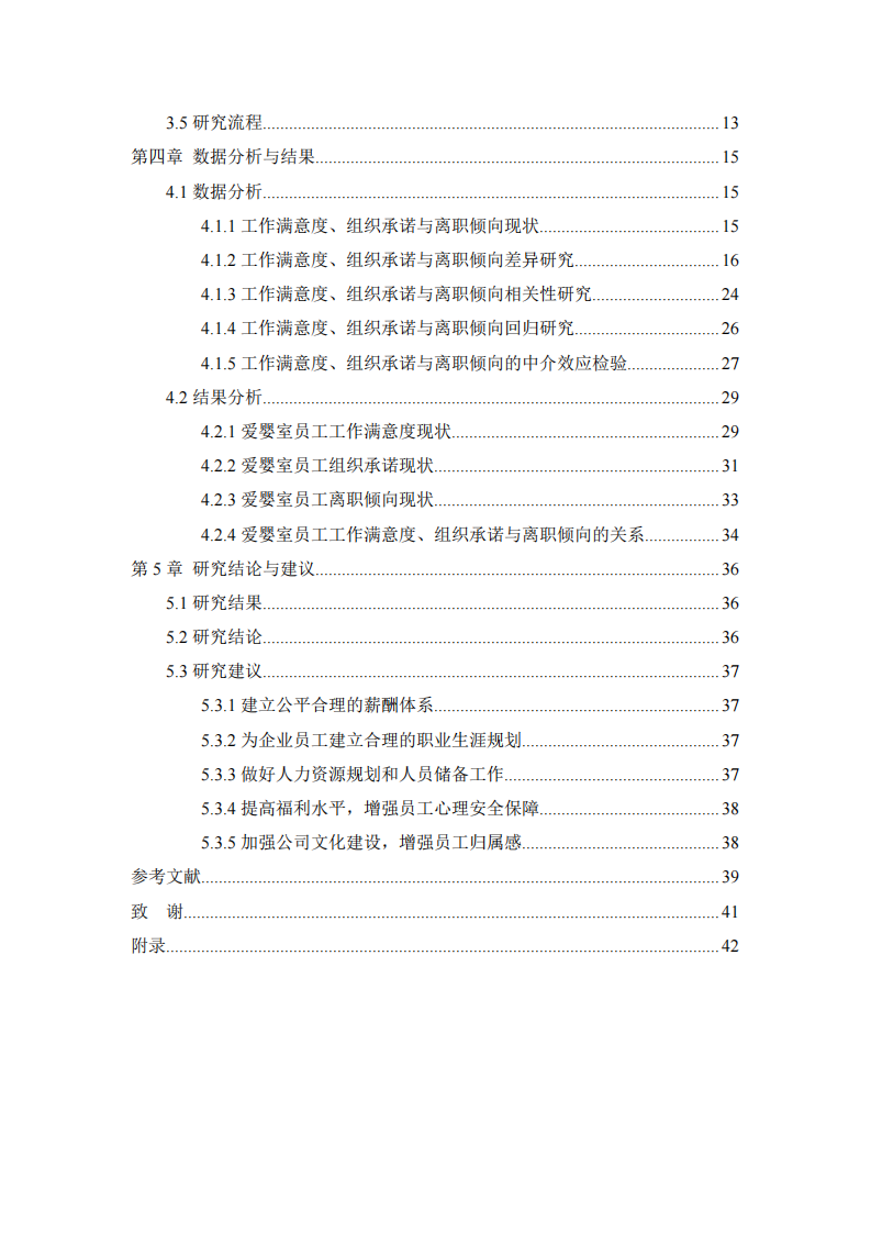 零售企業(yè)員工工作滿意度對離職傾向的影響研究--基于組織承諾的中介作用-第4頁-縮略圖