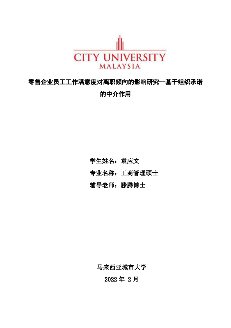 零售企業(yè)員工工作滿意度對離職傾向的影響研究--基于組織承諾的中介作用-第1頁-縮略圖