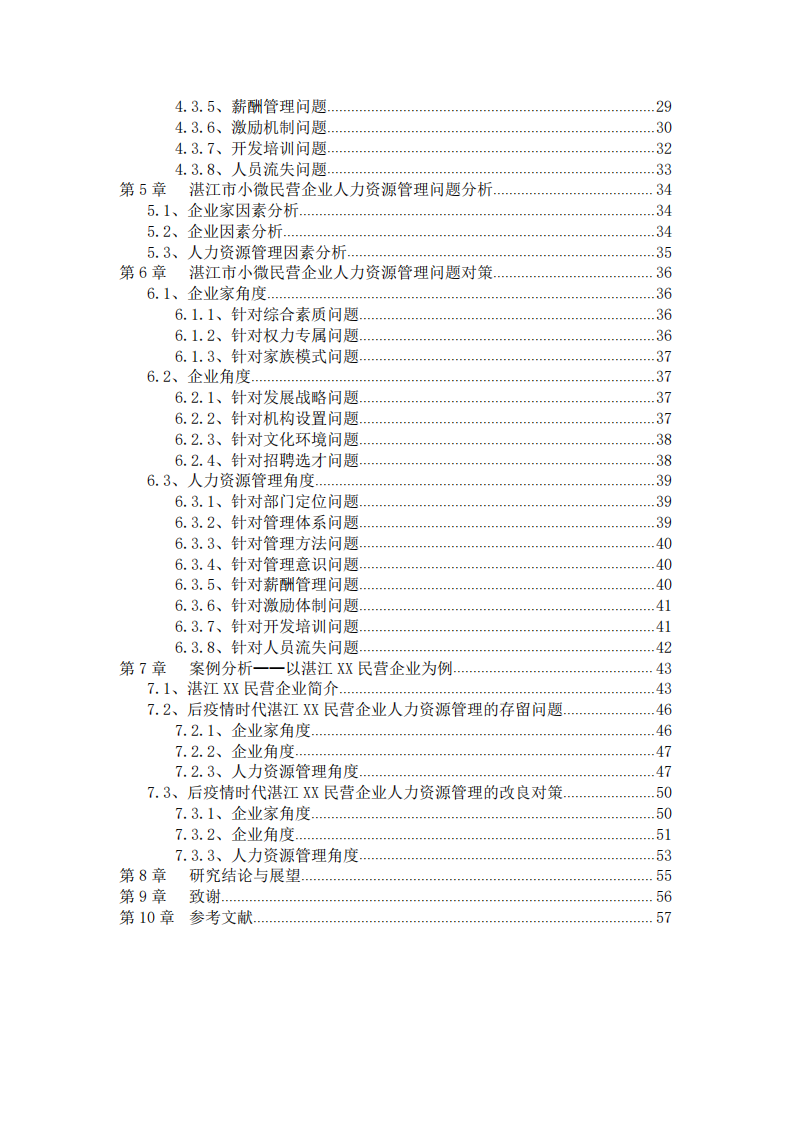 后疫情時代對湛江市小微民營企業(yè)人力資源管理的研究-第2頁-縮略圖