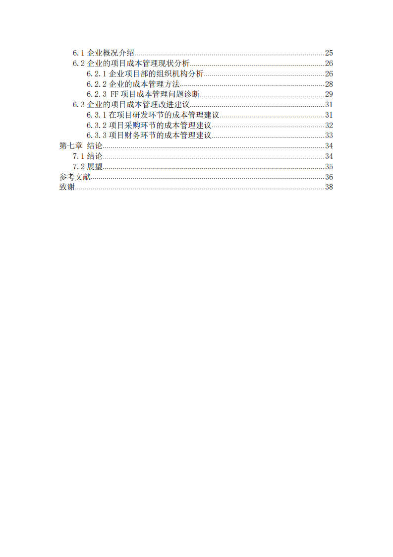 汽车制造企业项目成本管理研究——以中国汽车企业为例-第2页-缩略图