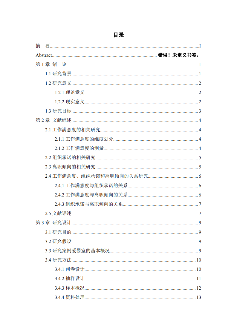 零售企業(yè)員工工作滿意度對離職傾向的影響研究--基于組織承諾的中介作用-第3頁-縮略圖