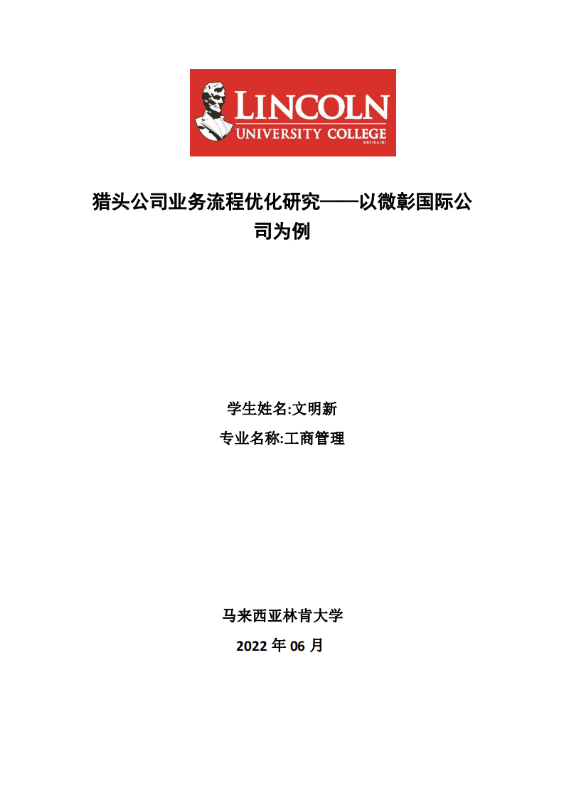 獵頭公司業(yè)務(wù)流程優(yōu)化研究——以微彰國(guó)際公司為例-第1頁(yè)-縮略圖