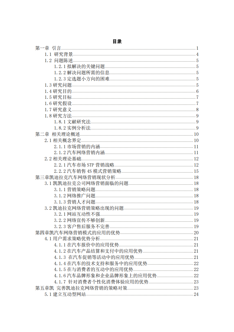 汽車(chē)網(wǎng)絡(luò)營(yíng)銷(xiāo)策略研究——以凱迪拉克公司為例-第3頁(yè)-縮略圖