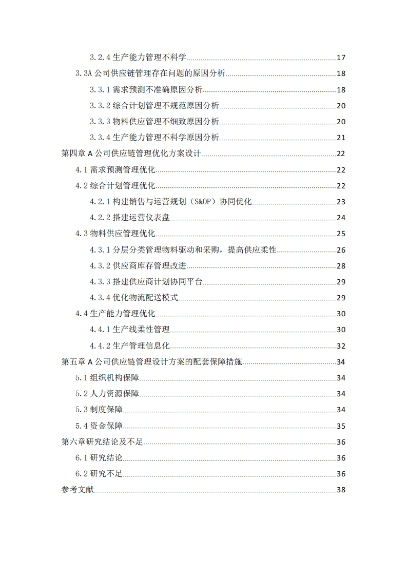 a公司供應(yīng)鏈管理優(yōu)化研究-第3頁-縮略圖