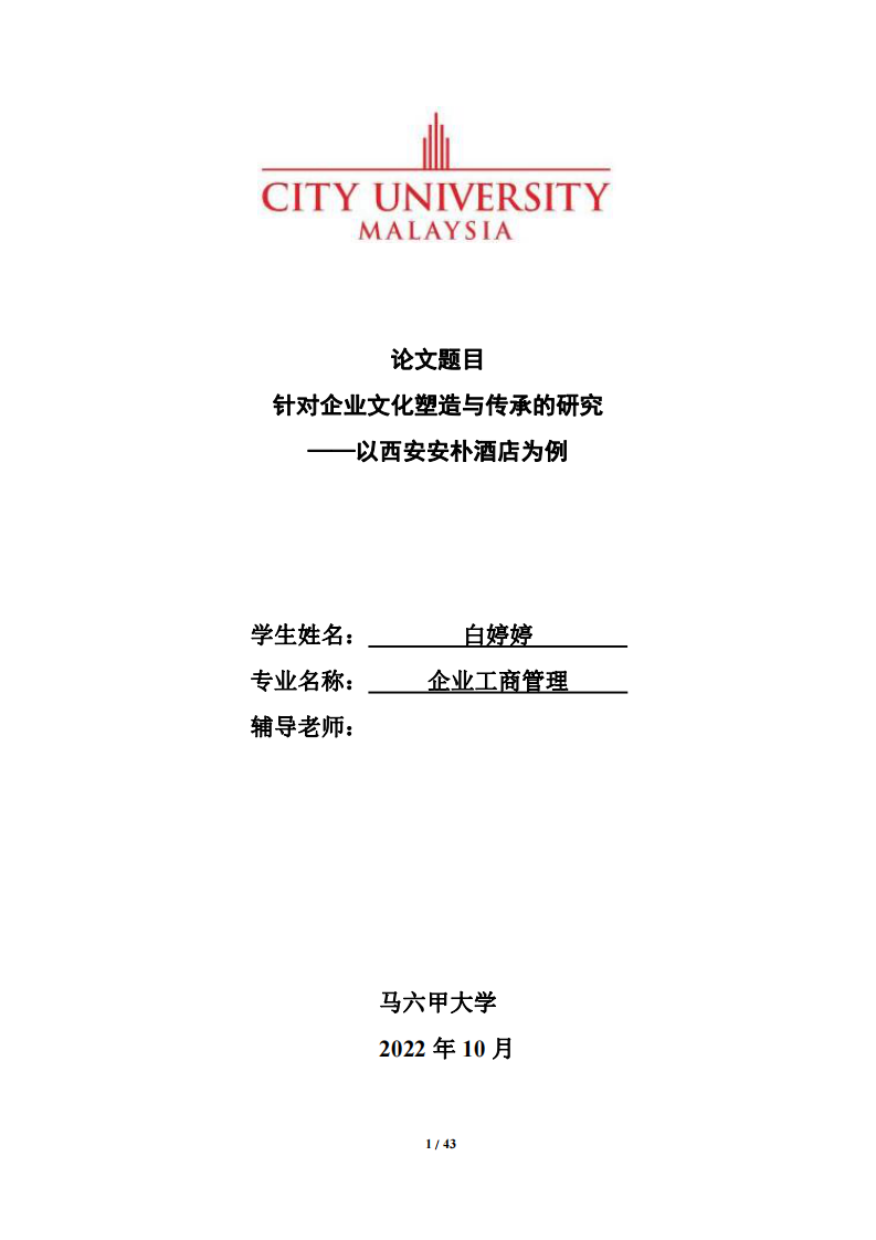 针对企业文化塑造与传承的研究 ——以西安安朴酒店为例-第1页-缩略图