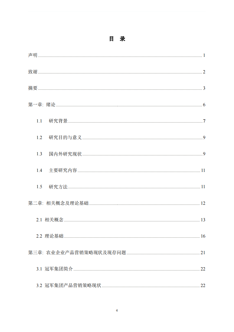 农业企业产品营销策略优化研究---以冠军集团为例-第3页-缩略图