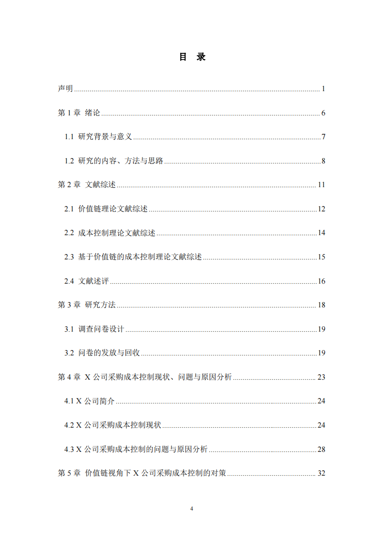 价值链视角下X公司采购成本 控制问题和对策研究-第3页-缩略图