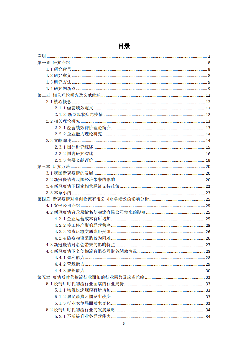 疫情背景下快递物流企业面临的问题及对策研究 —以上海名创物流企业为例-第3页-缩略图