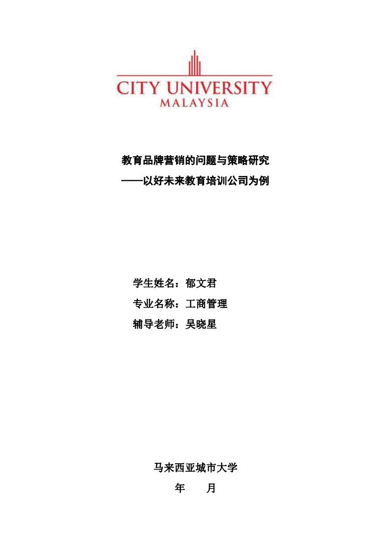 教育品牌營銷的問題與策略研究 ——以好未來教育培訓公司為例-第1頁-縮略圖