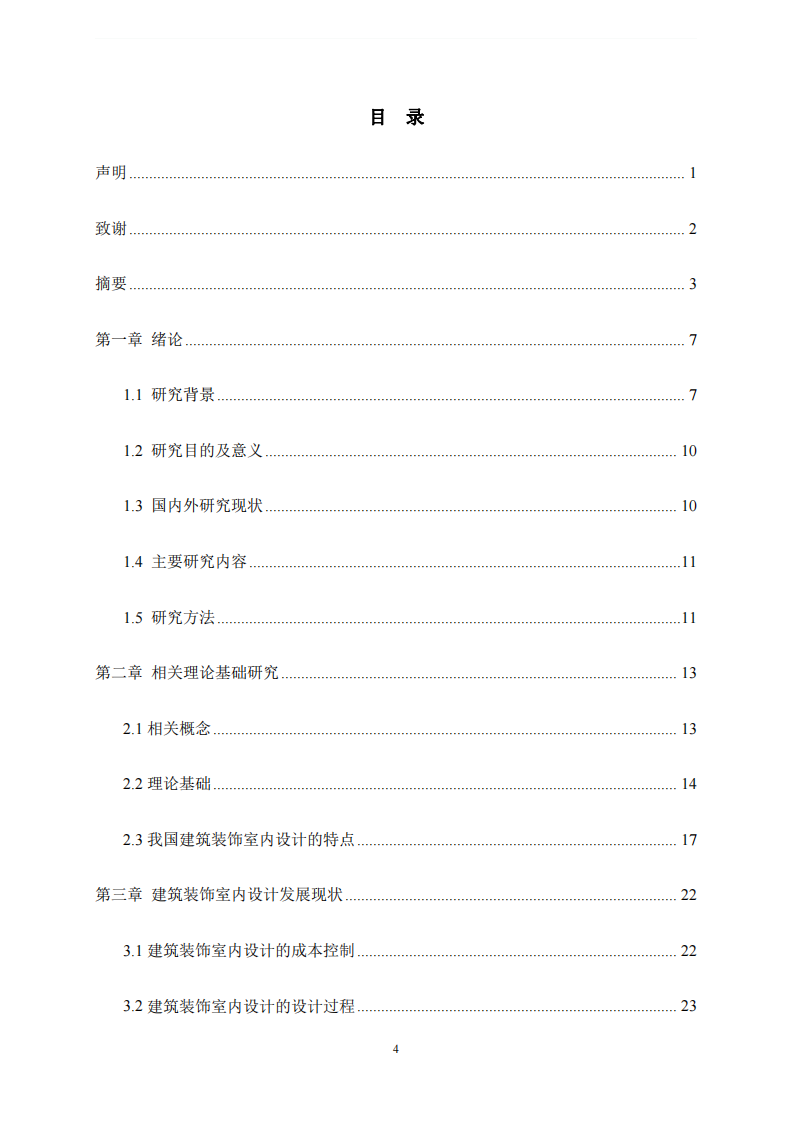 建筑装饰室内设计的发展现状及趋势的研究-第3页-缩略图