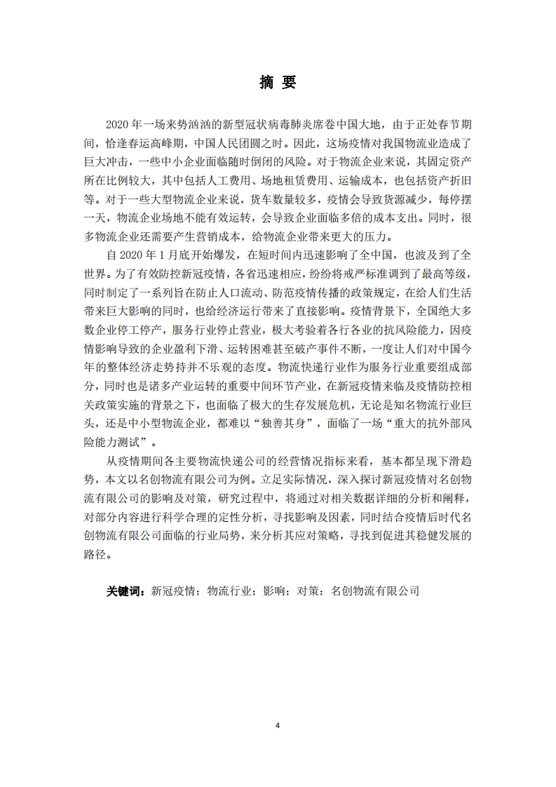 疫情背景下快递物流企业面临的问题及对策研究 —以上海名创物流企业为例-第2页-缩略图