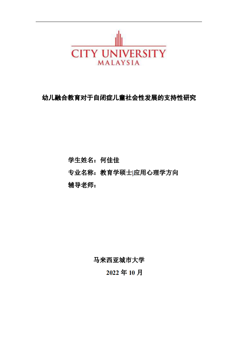 幼兒融合教育對于自閉癥兒童社會性發(fā)展的支持性研究-第1頁-縮略圖