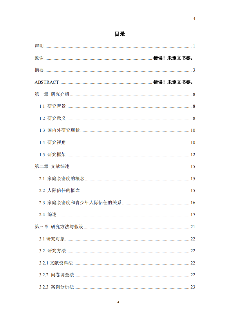 家庭親密度對青少年人際信任的影響研究-第3頁-縮略圖