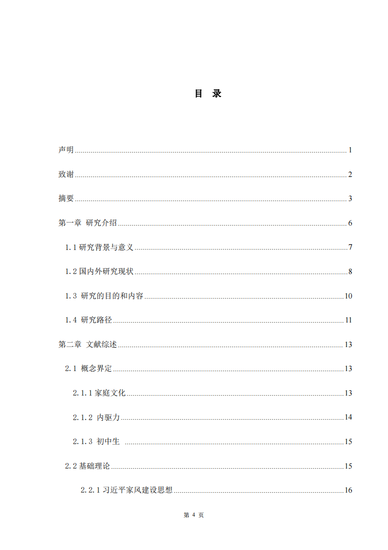 家庭文化對初中生內驅力的影響-第3頁-縮略圖