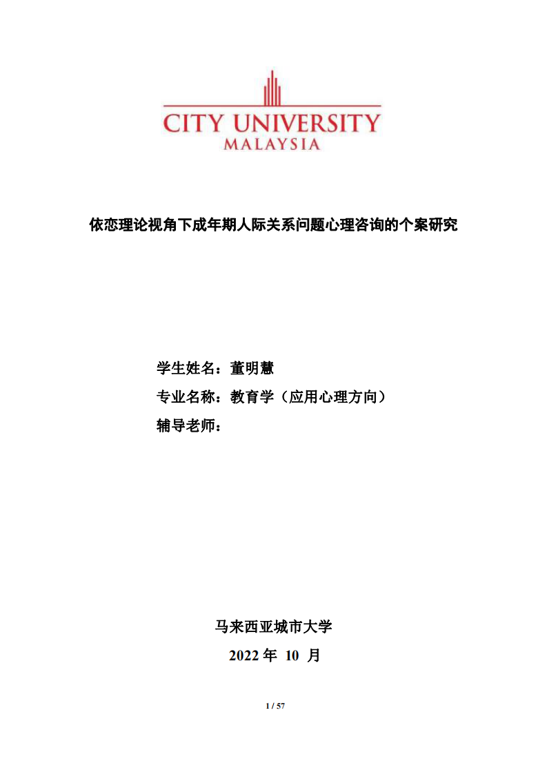 依戀理論視角下成年期人際關(guān)系問題心理咨詢的個(gè)案研究-第1頁-縮略圖