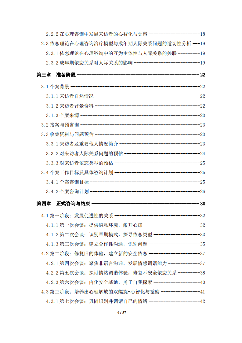 依戀理論視角下成年期人際關(guān)系問題心理咨詢的個(gè)案研究-第4頁-縮略圖