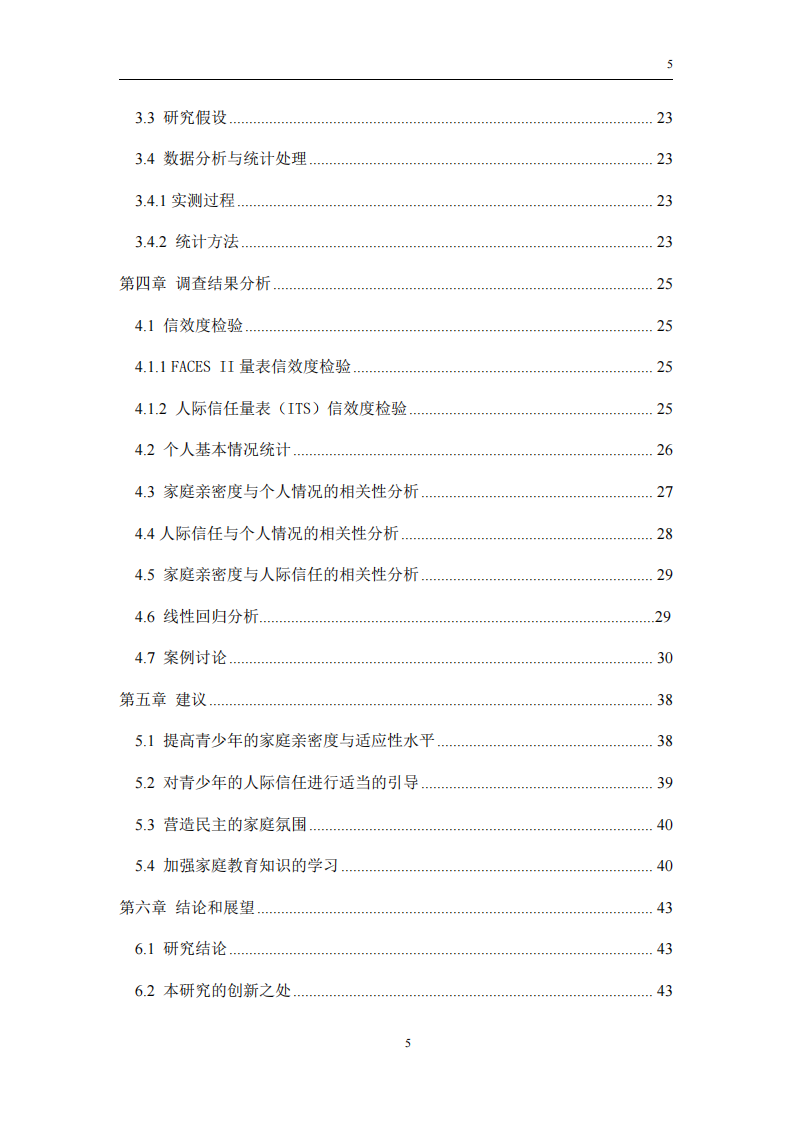 家庭親密度對青少年人際信任的影響研究-第4頁-縮略圖