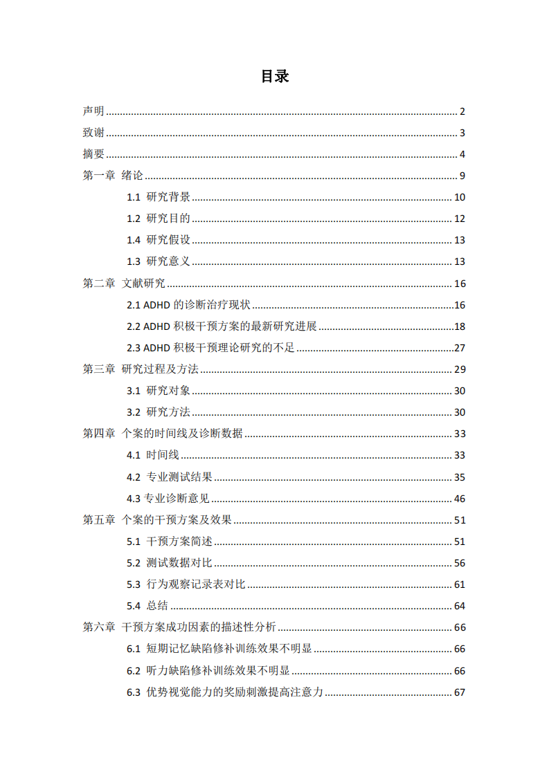 ADHD個(gè)案基于優(yōu)勢(shì)的積極干預(yù) 方案的研究-第3頁-縮略圖