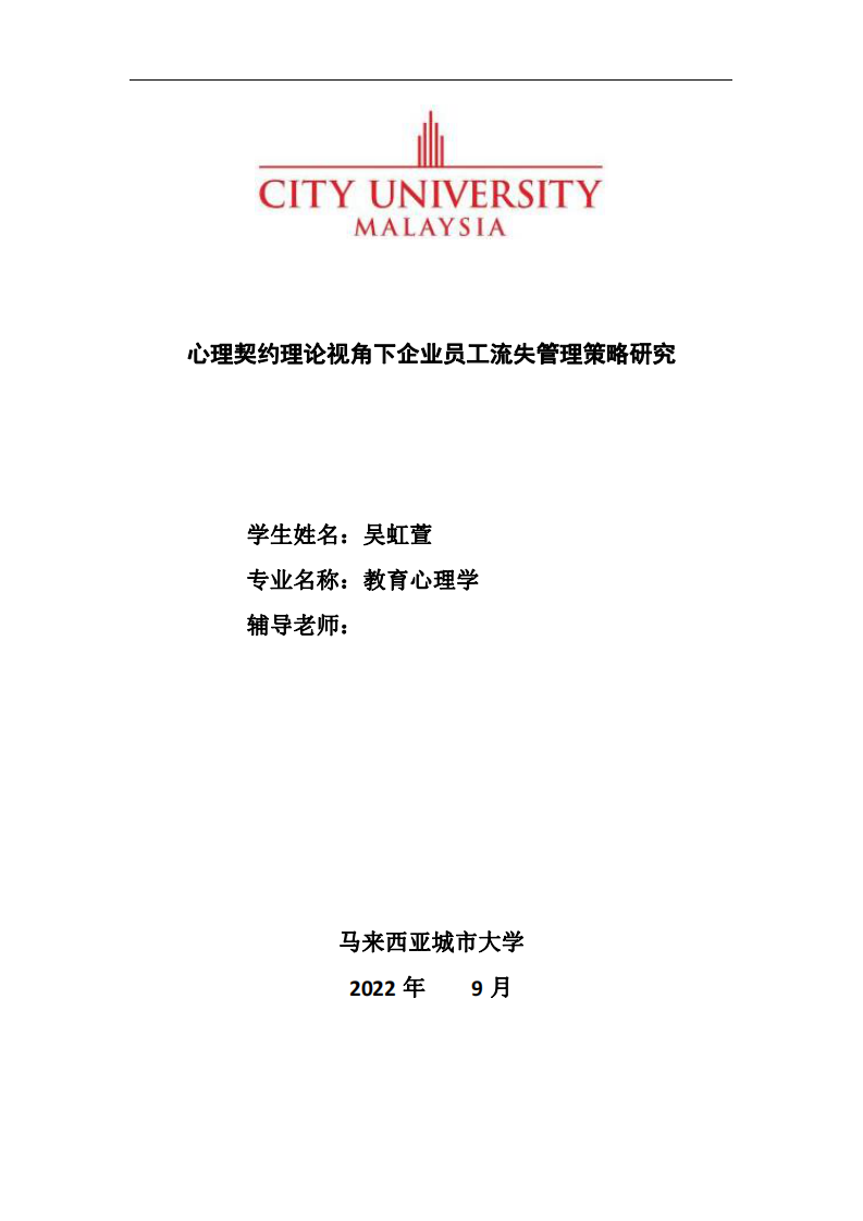 心理契約理論視角下企業(yè)員工流失管理策略研究-第1頁-縮略圖