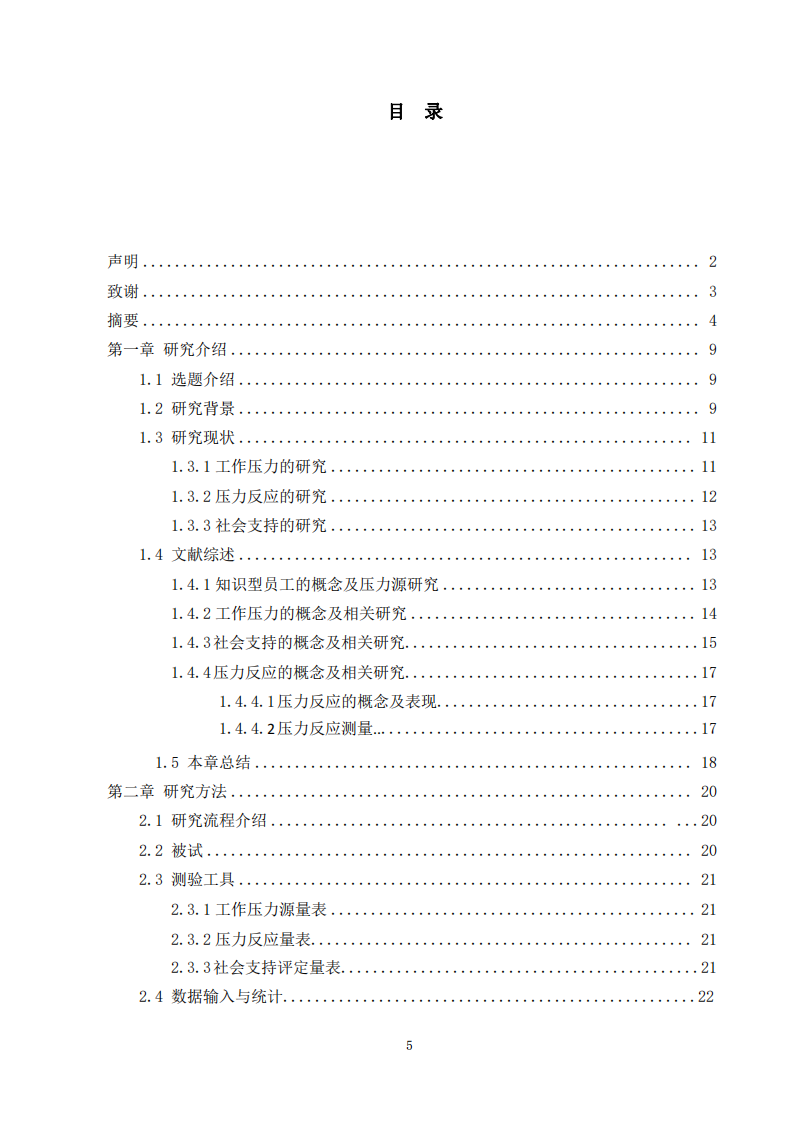 民營企業(yè)知識型員工工作壓力、社會支持與壓力反應(yīng)的關(guān)系研究-第3頁-縮略圖