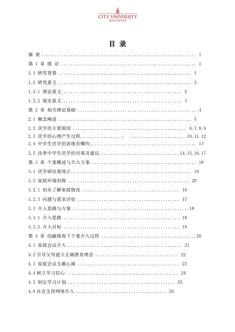 中學(xué)生厭學(xué)原因分析及改善對策研究-第4頁-縮略圖