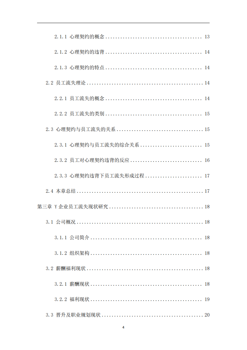 心理契約理論視角下企業(yè)員工流失管理策略研究-第3頁-縮略圖